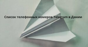 Список телефонных номеров Telegram в Дании